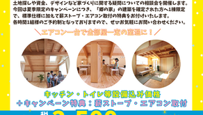 【受付終了いたしました。お申込みいただき、ありがとうございました✨】令和7年8月9日、10日に【家づくり相談会「郷の家」夏季限定キャンペーン】を実施いたします✨