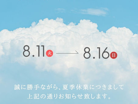 【夏季休業のお知らせ】