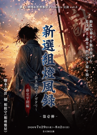 20260522_新撰組朗読劇_フライヤー_07_downsize02.png
