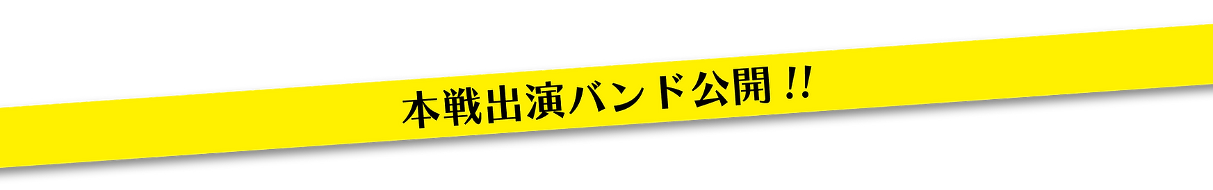 高校生バンド王本戦出演バンド公開.png
