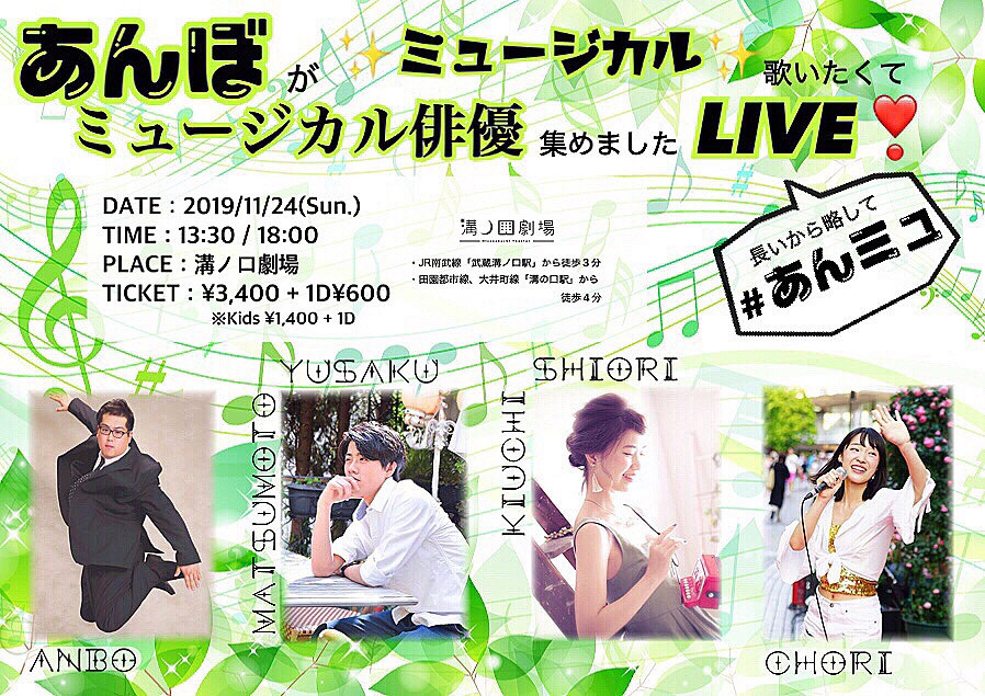 あんぼがミュージカル歌いたくてミュージカル俳優集めましたlive 川崎市の音楽イベント 音楽のまち かわさき