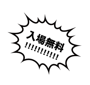 入場無料.png