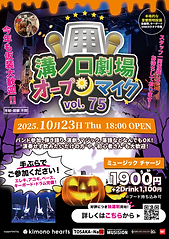 20251023_溝ノ口劇場オープンマイク_フライヤー_4.png