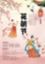 Flower Festival (花朝节)