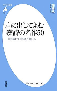 《声に出してよむ漢詩の名作50》(平凡社新書)