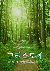 Passos para Cristo - livro (coreano).png