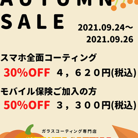【AUTUMN　SALE】のご案内