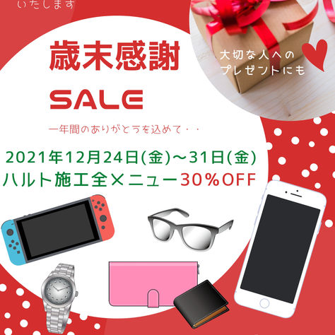 【歳末感謝SALEのお知らせ】
