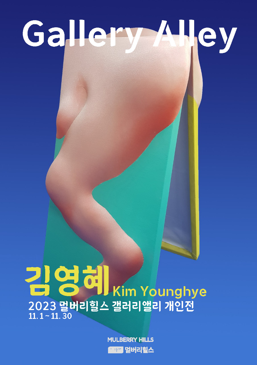 2023_갤앨리_김영혜_홈이미지_리플렛_페이지_1.jpg