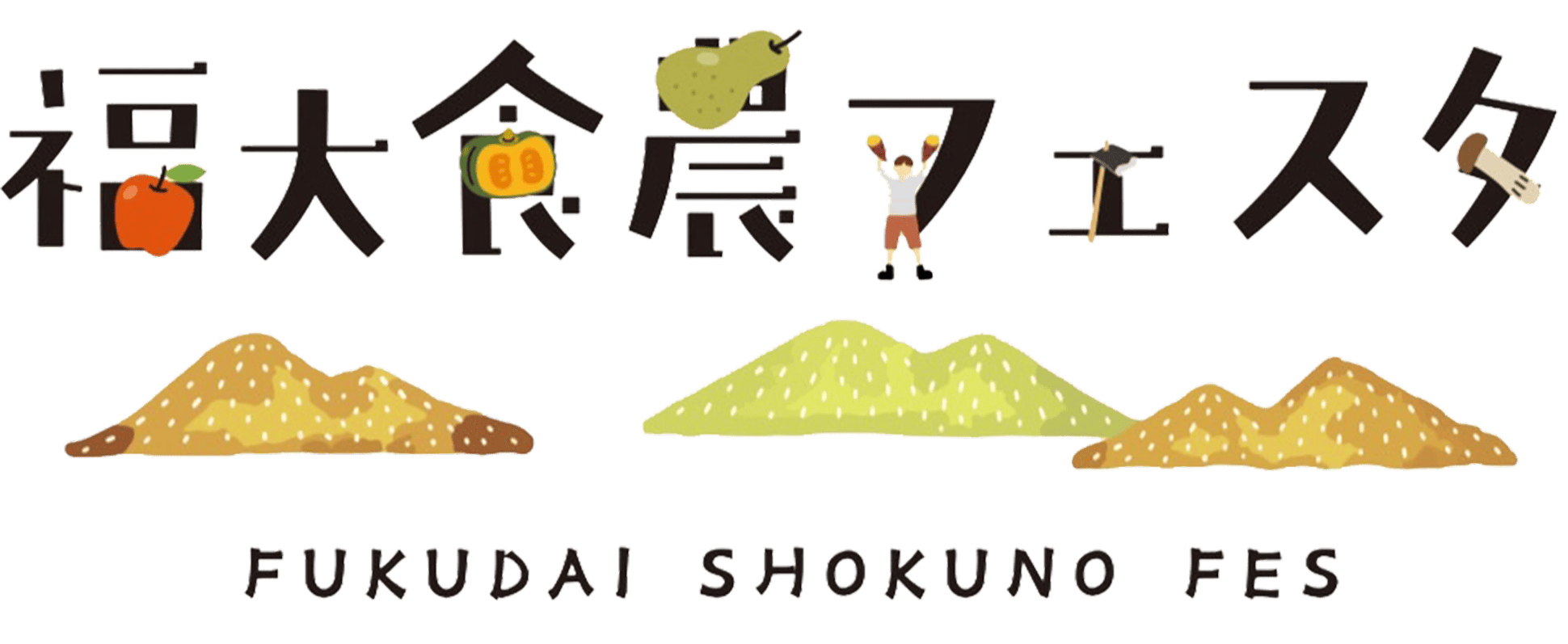 ロゴ食農フェスタ 1.png