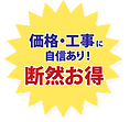 断然お得