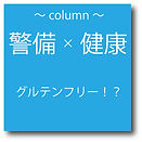 警備×健康01.jpg