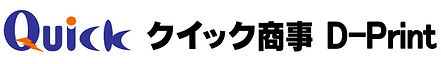 クイックD-print.jpg