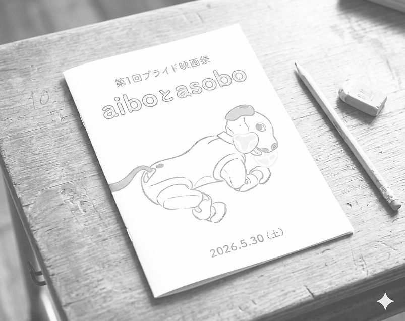 プライド映画祭架空パンフ_edited.jpg