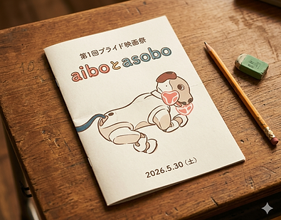 本当の映画を観るために利用者だけに配布する説明のためのパンフは著作権の関係で載せることができないので、架空の映画のパンフです。これもAIの作のaiboとasoboという架空の映画パンフ。