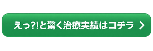 驚きの治療実績案内ボタン.png
