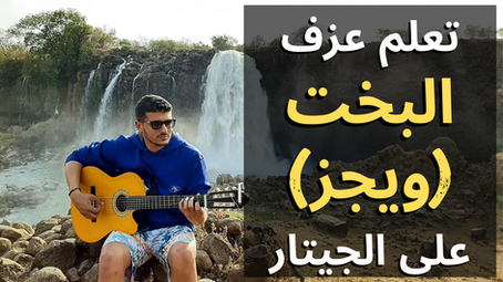 سلسلة تعلم عزف الجيتار | أغنية "Wegz - ElBakht | ويجز - البخت" | الكوردات + الرتم.