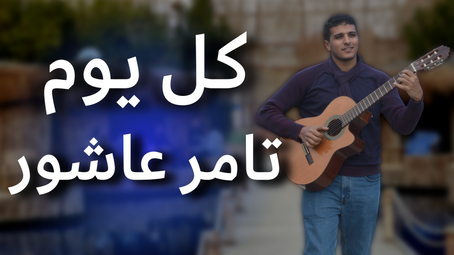 سلسلة تعلم عزف الجيتار | أغنية "كل يوم / ذكريات كدابة - تامر عاشور" | الكوردات + الرتم