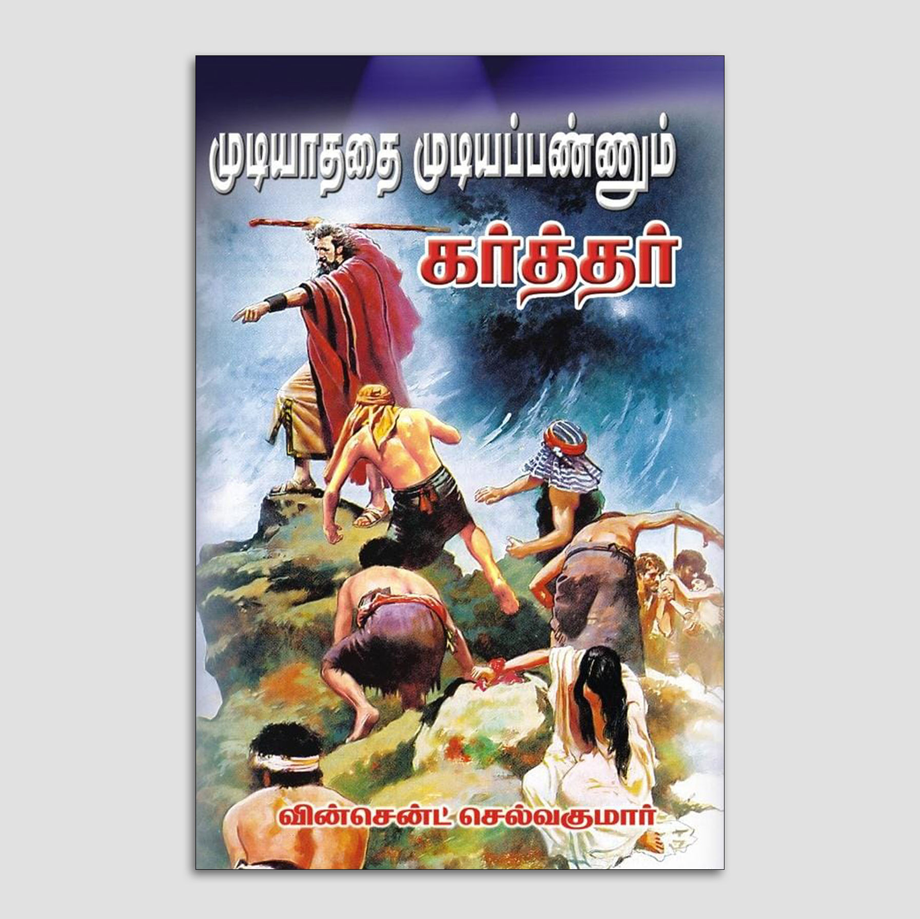 Mudhiyadhadhai Mudiyapanum Karthar