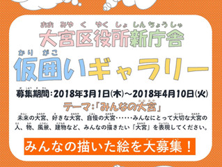 仮囲いに子供たちの絵画を掲示します!
