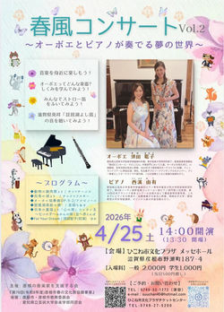 春風コンサート「オーボエとピアノが奏でる夢の世界」