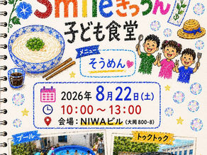 🌻第40回 smileきっちん子ども食堂を開催します!🎐✨