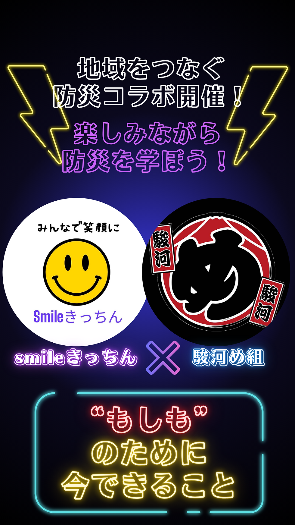 🍛📰 Smileきっちん × 駿河め組 コラボ開催！防災体験付き子ども食堂＆たんぽぽ・わたげ内覧会のお知らせ 🌼