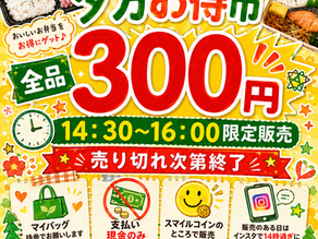 🌇夕方お得市を開催します!お弁当が全品300円🍱✨