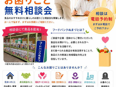 フードバンクぬまづ「暮らしのお困りごと無料相談会」を始めます🌼