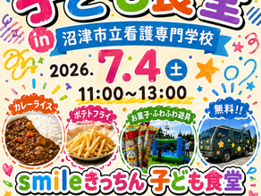 第10回 出張子ども食堂 in 沼津市立看護専門学校 開催します!🌼7/4(土)