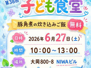第38回 子ども食堂開催します🌼6/27(土)