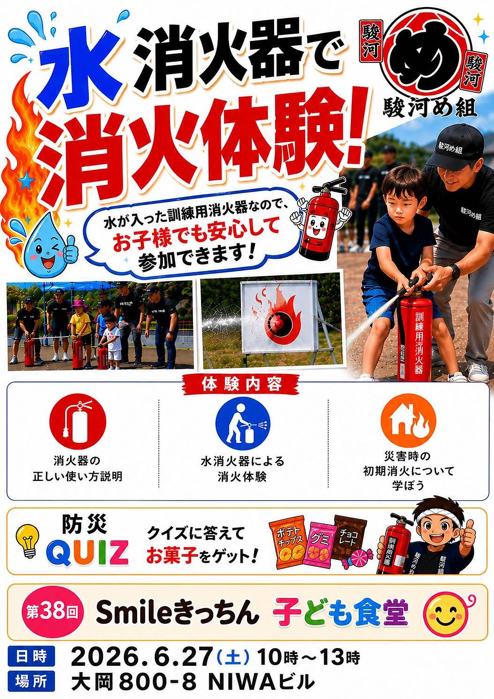第38回 子ども食堂では“水消火器体験”を行います!🔥