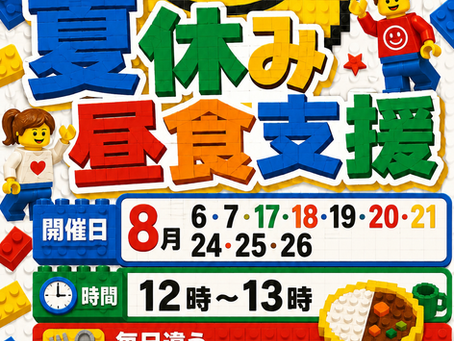🍱春休みに続き、夏休みもお任せください!Smileきっちんの夏休み昼食支援🌻