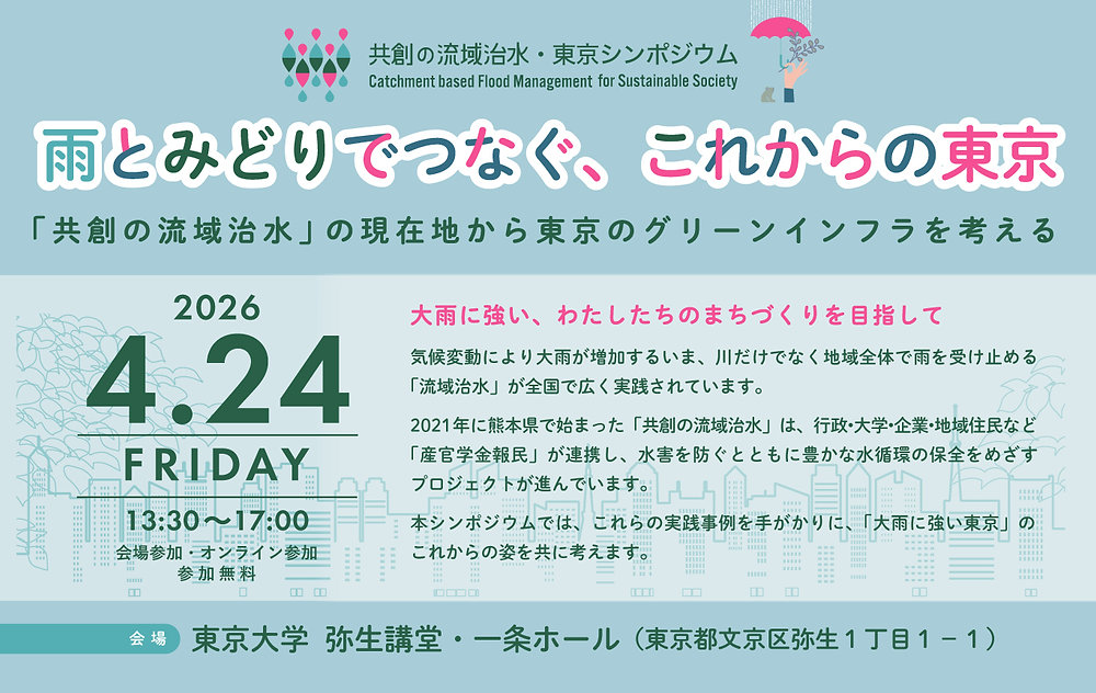 2026/4/24(金)『共創の流域治水・東京シンポジウム』を開催します！