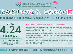 2026/4/24(金)『共創の流域治水・東京シンポジウム』を開催します!