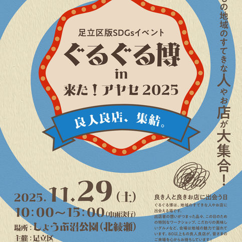 11/29ぐるぐる博 in 来た！アヤセ 2025