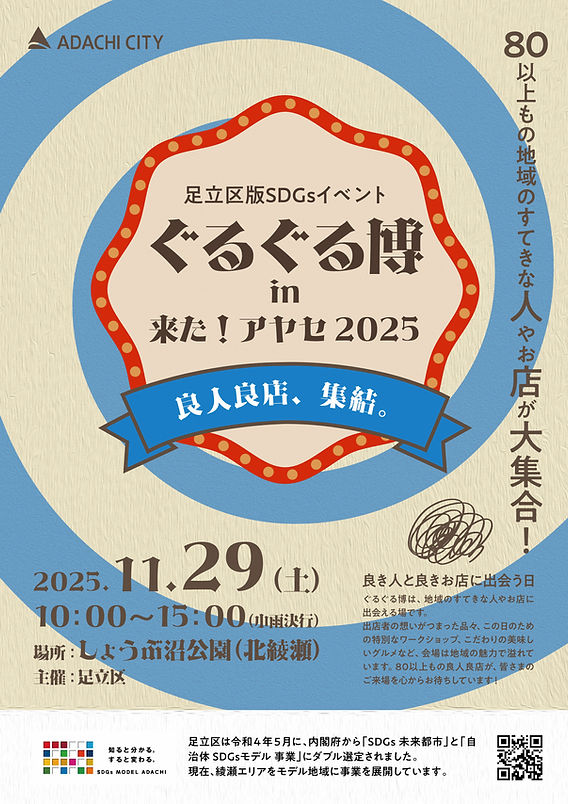 11/29ぐるぐる博 in 来た！アヤセ 2025