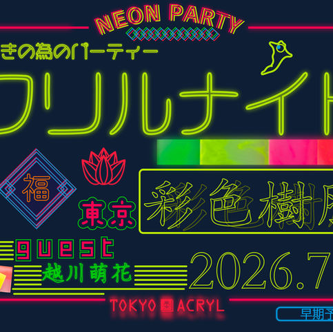 アクリルナイト2026
