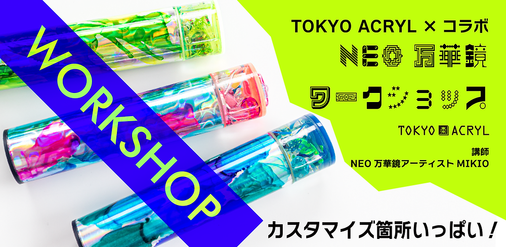 9/20 NEO万華鏡ワークショップ[TOKYO ACRYLコラボ]