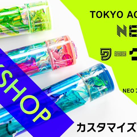 NEO万華鏡ワークショップ