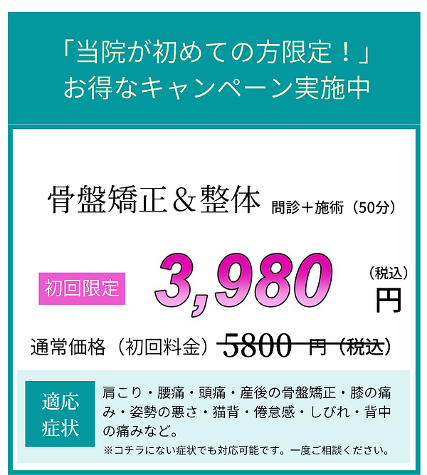 「当院が初めての方限定!」 お得なキャンペーン実施中 (11).png