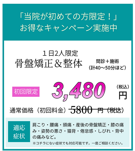 「当院が初めての方限定!」 お得なキャンペーン実施中 (13).png