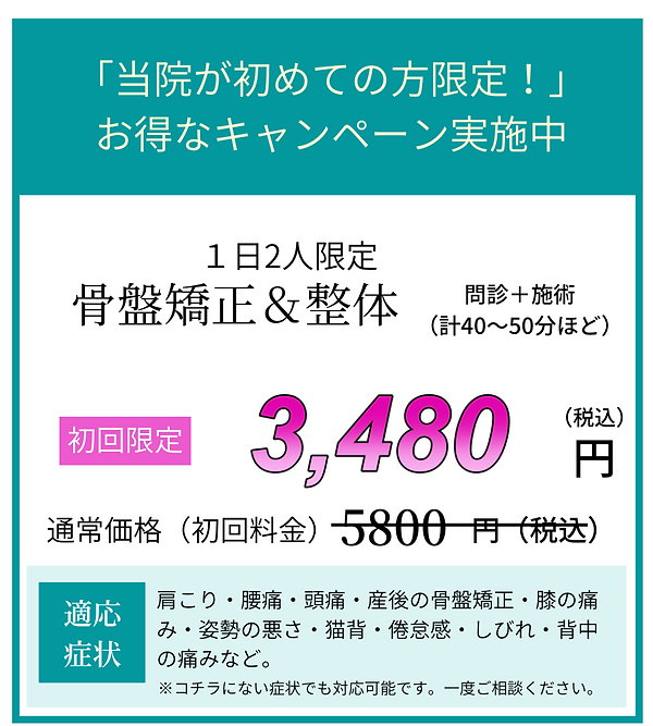 「当院が初めての方限定!」 お得なキャンペーン実施中 (13).png