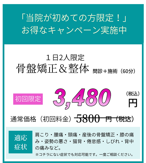 「当院が初めての方限定!」 お得なキャンペーン実施中 (8).png