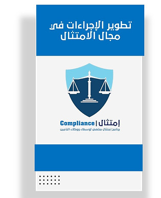 تطوير الإجراءات في مجال الامتثال -موقع.jpg