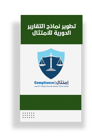 تطوير نماذج التقارير الدورية للامتثال-مقع.gif