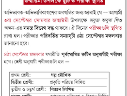 জন্মাষ্টমী উপলক্ষে ছুটি ও পরীক্ষা স্থগিত