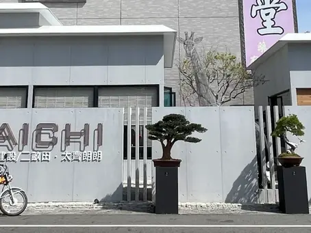 太齊建設 -太齊二畝田