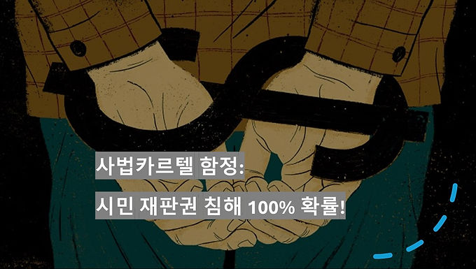 사법카르텔 함정: 시민 재판권 침해 100% 확률!