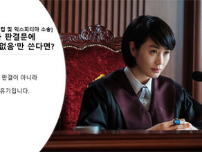 [호텔스닷컴 및 익스피디아 소송] 판사가 판결문에 '이유 없음'만 쓴다면?